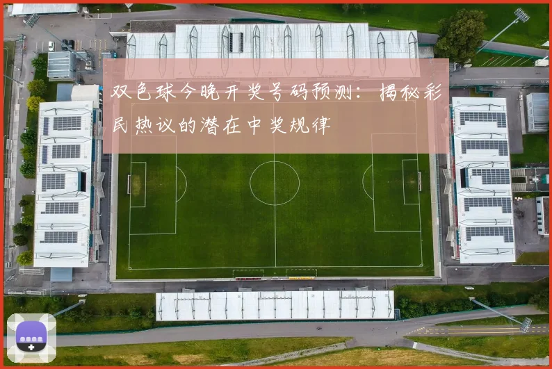 双色球今晚开奖号码预测:揭秘彩民热议的潜在中奖规律