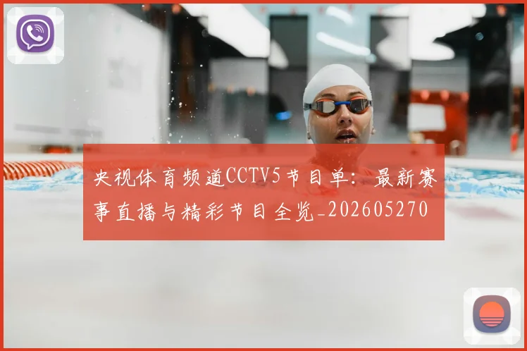 央视体育频道CCTV5节目单：最新赛事直播与精彩节目全览_20260527031305