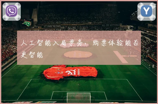 人工智能入局票务，购票体验能否更智能